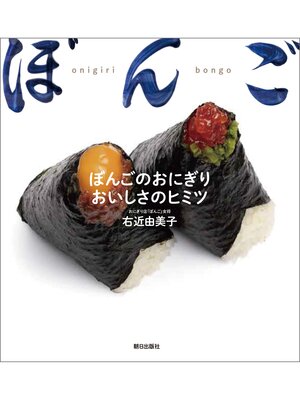 cover image of ぼんごのおにぎり おいしさのヒミツ